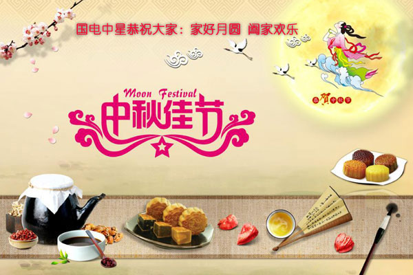 2016中秋節(jié)-1.jpg 2016中秋節(jié)-1.jpg