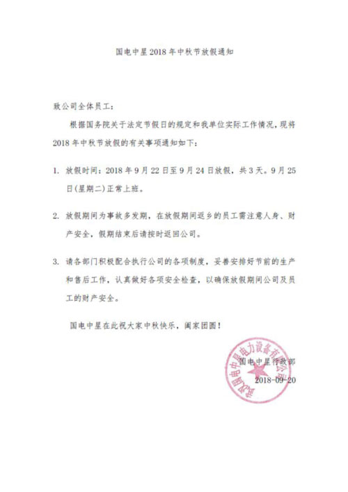 國(guó)電中星2018年中秋節(jié)放假通知2.jpg