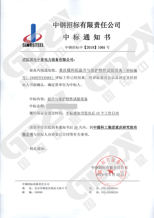 國電中星中標(biāo)重慶煤科院溫升與保護(hù)特性試驗(yàn)設(shè)備項(xiàng)目-3.png