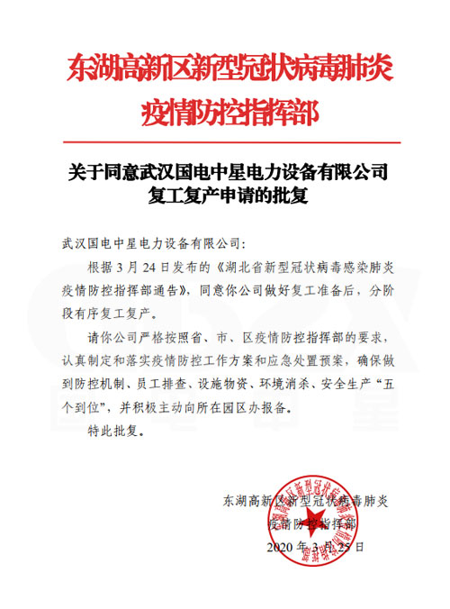 國(guó)電中星復(fù)工申請(qǐng)批復(fù)書 國(guó)電中星復(fù)工申請(qǐng)批復(fù)書