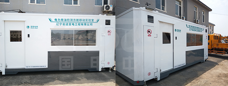 國電中星為遼寧送變電工程公司提供電力用油檢測方艙移動(dòng)實(shí)驗(yàn)室技術(shù)服務(wù)